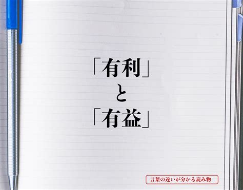 有利益|「有利」と「有益」の違いとは？意味を詳しく解釈 